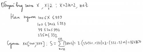 Найдите сумму всех трехзначных натуральных чисел , которые при делении на 3 остаток 2.