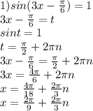 1) sin(3x- \frac{ \pi }{6} )=1 \\ 3x- \frac{ \pi }{6}=t \\ sint=1 \\ t= \frac{ \pi }{2} +2 \pi n \\ 3x- \frac{ \pi }{6} =\frac{ \pi }{2} +2 \pi n \\ 3x= \frac{4 \pi }{6} +2 \pi n \\ x= \frac{4 \pi }{18} + \frac{2 \pi }{3}n \\ x= \frac{2 \pi }{9} + \frac{2 \pi }{3}n