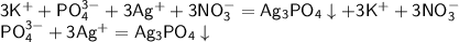 \mathsf{3K^{+}+PO^{3-}_{4}+3Ag^{+}+3NO^{-}_{3}=Ag_{3}PO_{4}\downarrow +3K^{+}+3NO^{-}_{3}}\\&#10;\mathsf{PO^{3-}_{4}+3Ag^{+}=Ag_{3}PO_{4}\downarrow}