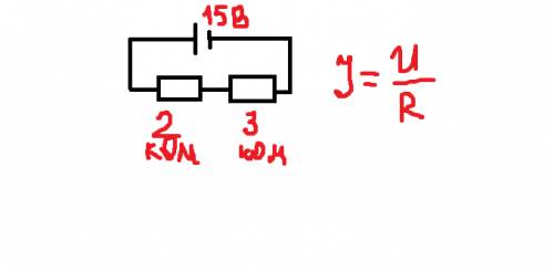 Сопротивления которых 2ком и 3 ком соединены последовательно и подключены к источнику постоянного на