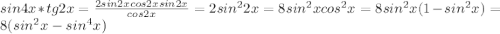 sin4x*tg2x=\frac{2sin2xcos2xsin2x}{cos2x}=2sin^22x=8sin^2xcos^2x=8sin^2x(1-sin^2x)=8(sin^2x-sin^4x)
