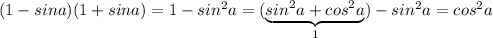 (1-sina)(1+sina)=1-sin^2a=(\underbrace {sin^2a+cos^2a}_{1})-sin^2a=cos^2a