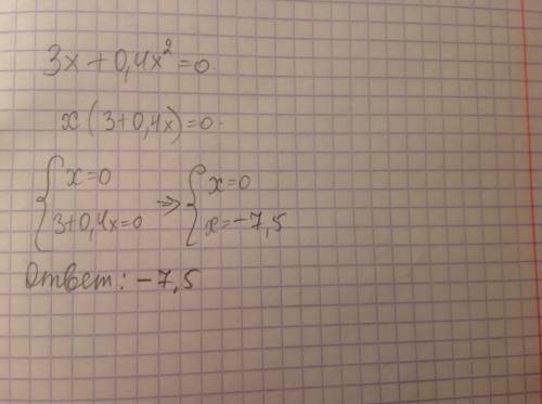 Решите уравнение 3x+0.4x^2=0. в ответе укажите меньший из его корней
