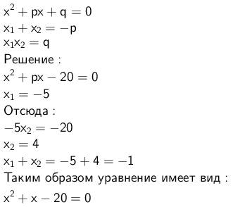 Один из корней уравнения x^2+px-20=0 равен -5. определите другой корень и коэффициент p.