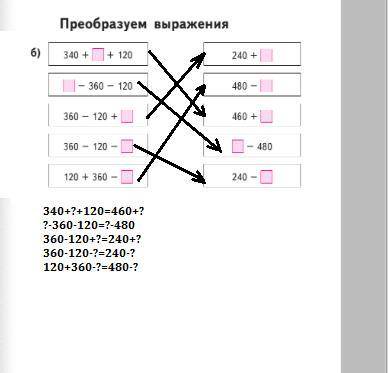 Соедини равные выражения 340+х+120 240+х 460-х х-360-120 460+х 360-120+х 360-120-х х-460 120+360-х 2