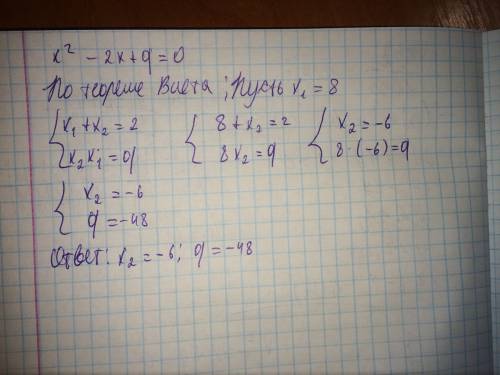 Один из корней уравнения x^2-2x+q=0 равен 8. найдите другой корень и свободный член q