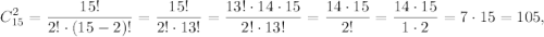 \displaystyle C_{15}^{2} =\frac{15!}{2! \cdot (15-2)!}=\frac{15!}{2! \cdot 13!}=\frac{13! \cdot 14 \cdot 15}{2! \cdot 13!}=\frac{14 \cdot 15}{2! }=\frac{14 \cdot 15}{1 \cdot 2 }=7 \cdot 15=105,