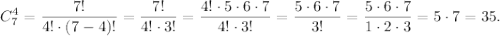 \displaystyle C_{7}^{4} =\frac{7!}{4! \cdot (7-4)!}=\frac{7!}{4! \cdot 3!}=\frac{4! \cdot 5 \cdot 6 \cdot 7}{4! \cdot 3!}=\frac{5 \cdot 6 \cdot 7}{3! }=\frac{5 \cdot 6 \cdot 7}{1 \cdot 2 \cdot 3}=5 \cdot 7=35.