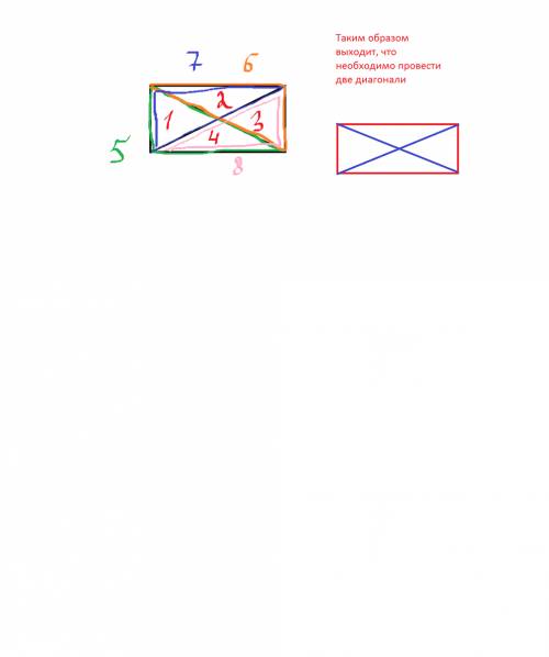 Как провести 2 отрезка в прямоугольнике,чтобы стало 8 треугольников?