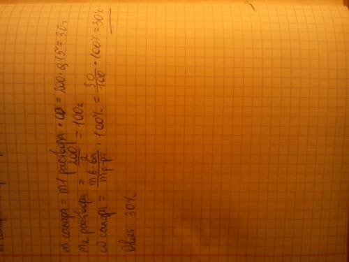 200 г. 15% раствора сахара упарили наполовину. какой после этого стала массовая доля сахара?