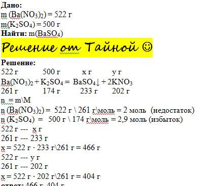 Найти массы веществ образующиеся при сливании растворов, содержащих 522 г. нитрата бария и 500 г. су