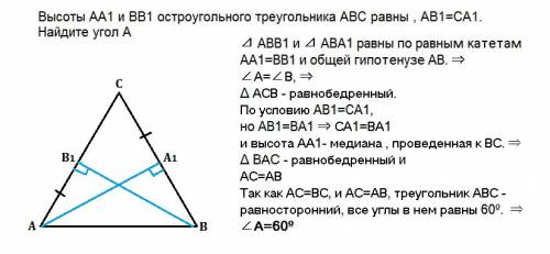 Высоты аа1 и вв1 остроугольного треугольника авс равны , ав1=са1 найдите угол а