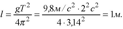 Определите длину маятника с периодом колебаний 2 с, если он находится на луне (g = 160 )