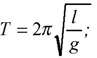 Определите длину маятника с периодом колебаний 2 с, если он находится на луне (g = 160 )