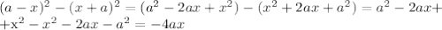 (a-x)^2-(x+a)^2=(a^2-2ax+x^2)-(x^2+2ax+a^2)=a^2-2ax+&#10;&#10;+x^2-x^2-2ax-a^2=-4ax