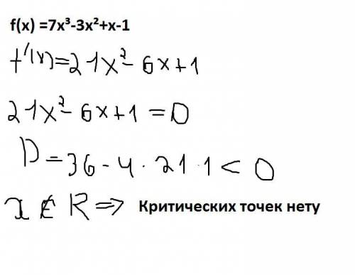 Дочери надо f(x) =7x³-3x²+x-1 найти критичесие точки иследовпние функции