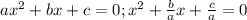 ax^2+bx+c=0;x^2+\frac{b}{a}x+\frac{c}{a}=0