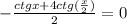 - \frac{ctgx+4ctg( \frac{x}{2}) }{2}=0