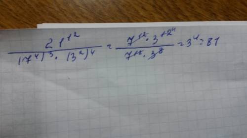 21^12/(7^4)^3* (3^2)^4 решите плз.если что / - это дробь