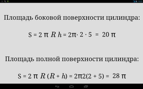 Попробуйте вычислить площадь поверхности цилиндра если его высота 5см . а радиус оснований 2см