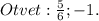 Otvet: \frac{5}{6};-1.