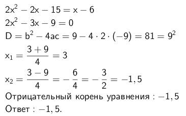 Найдите отрицательный корень уравнения 2x^2-2x- 15=x-6