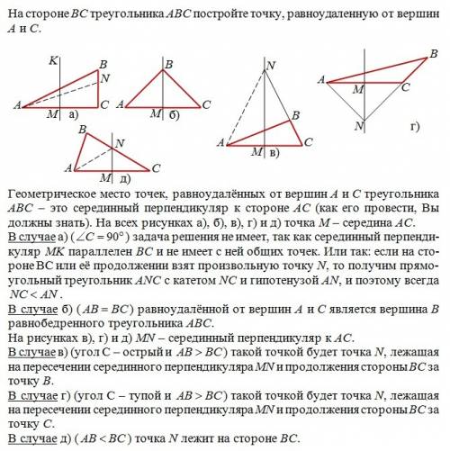 На стороне bc треугольника abc постройте точку, равноудаленную от вершин а и с. если можно, то сдела