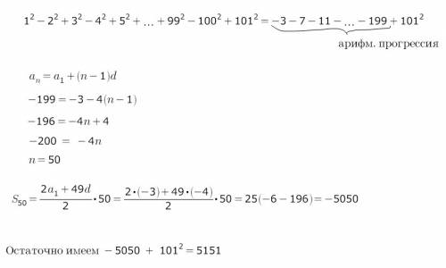 Обчислити 1^2-2^2+3^2-4^2++99^2-100^2+101^2