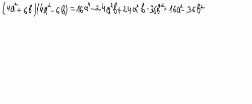 Выполните умножение: (4а^2+6в)(4а^2-6в)
