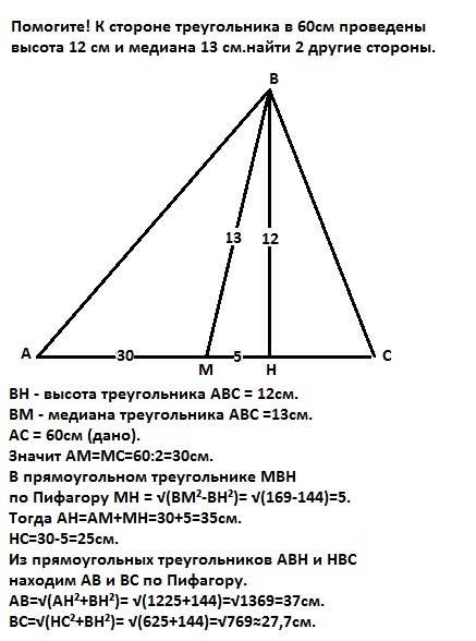 Кстороне треугольника в 60см проведены высота 12 см и медиана 13 см.найти 2 другие стороны.