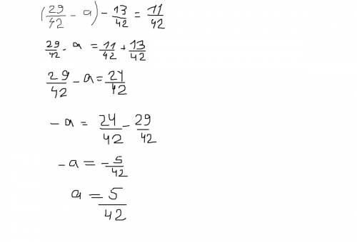 (29/42-а)-13/42=11/42 решите уравнение!
