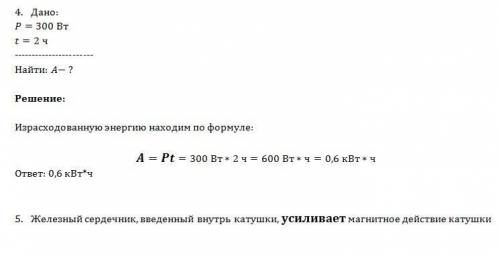 4. какую энергию из расходует электрический утюг мощностью 300 вт за 2 часа работы? а )4квт*ч б)0,6