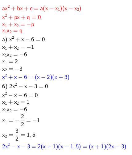 Разложить на множители: a) x^2+x-6 б) 2x^2-x-3 (если что первые цифры в двух примерах [ x и 2x- в кв