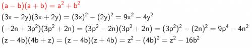 Выполните умножение: 1)(3x-2y) (3x+2y) +3p²) (3p²+2n) 3)(z-4b) (4b+z)