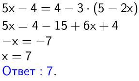 Найдите корни уравнения 5х-4=4-3(5-2х)
