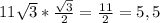 11 \sqrt{3} * \frac{ \sqrt{3}}{2} = \frac{11}{2}=5,5