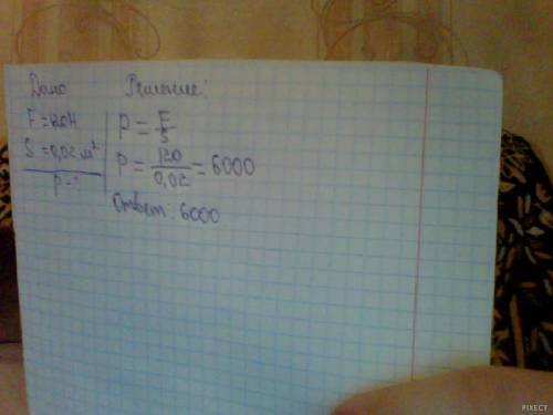 Определить давление на лопату если человек надавливает на нее с силой 120н s острия = 0,02м2