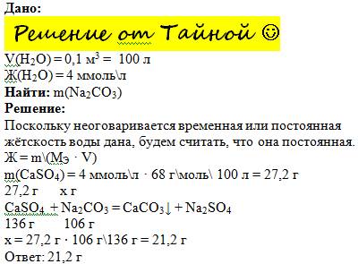 Какую массу карбоната натрия надо прибавить к 0,1 м3 воды, чтобы устранить жесткость, равную 4 ммоль