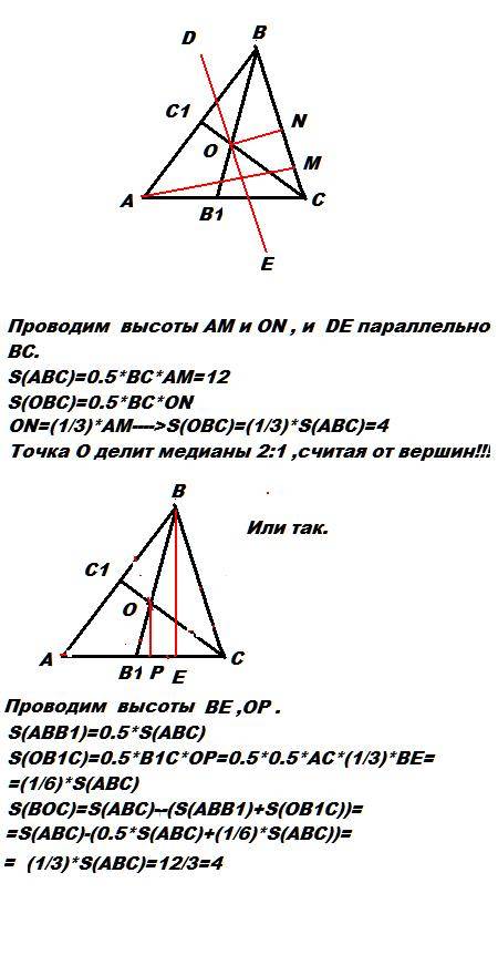 Площадь треугольника авс равна 12см2.медианы вв1 и сс1 этого треугольника пересекаются в точке о.най