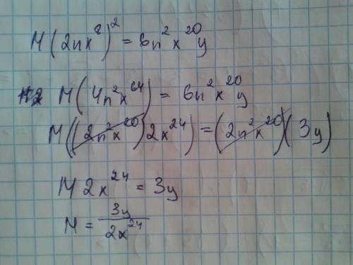 Решить, ! замените букву м одночленом так, чтобы получилось тождество: 1) м*(2nx^8)^2=6n^2x^20y