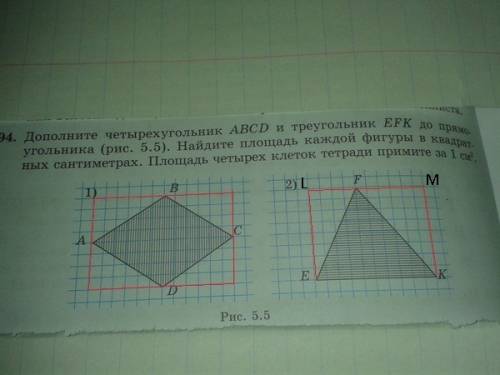 Дополните четырёхугольник abcd и треугольник efk до прямоугольника. найдите площадь каждой фигуры в