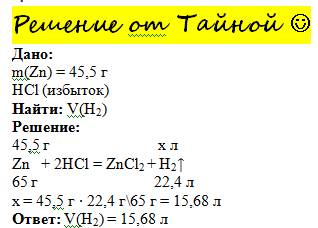 Сколько максимально литров водорода можно получить, используя 45,5 г цинка и избыток соляной кислоты