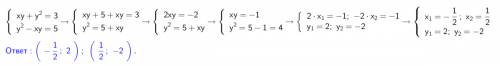 Решите систему уравнений: xy+y^2=3 y^2-xy=5