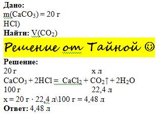 :. какой объем карбон (4) оксида выделится , если 20г кальций карбонат подействовали соляной кислото