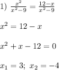 1) \ \frac{x^2}{x^2-9} = \frac{12-x}{x^2-9} \\ \\ {x^2} = {12-x} \\ \\ {x^2}+ x - 12 = 0 \\ \\ x_{1} = 3 ; \ x_{2} = -4