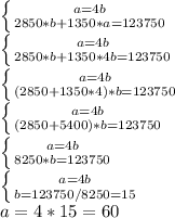 \left \{ {{a=4b} \atop {2850*b+1350*a=123750}} \right. &#10; \\ \left \{ {{a=4b} \atop {2850*b+1350*4b=123750}} \right.&#10; \\ \left \{ {{a=4b} \atop {(2850+1350*4)*b=123750}} \right.&#10; \\ \left \{ {{a=4b} \atop {(2850+5400)*b=123750}} \right.&#10; \\ \left \{ {{a=4b} \atop {8250*b=123750}} \right.&#10;\\ \left \{ {{a=4b} \atop {b=123750/8250=15}} \right.&#10; \\ &#10;a=4*15=60&#10;