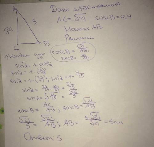 7. в прямоугольном треугольнике авс угол с – прямой. найдите гипотенузу ав, если ас= корень из21 , c