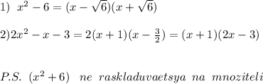 1)\; \; x^2-6=(x-\sqrt6)(x+\sqrt6)\\\\2)2x^2-x-3=2(x+1)(x-\frac{3}{2})=(x+1)(2x-3)\\\\\\P.S.\; \; (x^2+6)\; \; \; ne\; \; raskladuvaetsya\; \; na\; \; mnoziteli