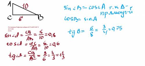 Найдите синус, косинус и тангенс углов а и в треугольника авс с прямым углом с, если вс=8см, ав=10см
