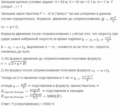 Камень,оторвавшись от скалы,падает с высоты 60 м и углубляется в песок на 10 см. определите среднюю